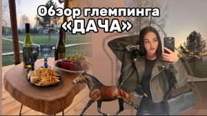 Обзор глемпингп «Дача» / спим в доме- палатке 😱