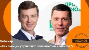 Вебинар  «Как эмоции управляют лояльностью клиентов?»