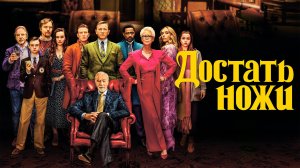 Достать ножи - трейлер(2019) 1080р