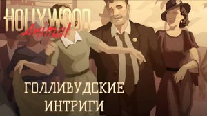 ГОЛЛИВУДСКИЕ ИНТРИГИ| Hollywood Animal #2