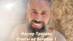 Ответы на Вопросы. Сборник 1, Мастер Пранава.