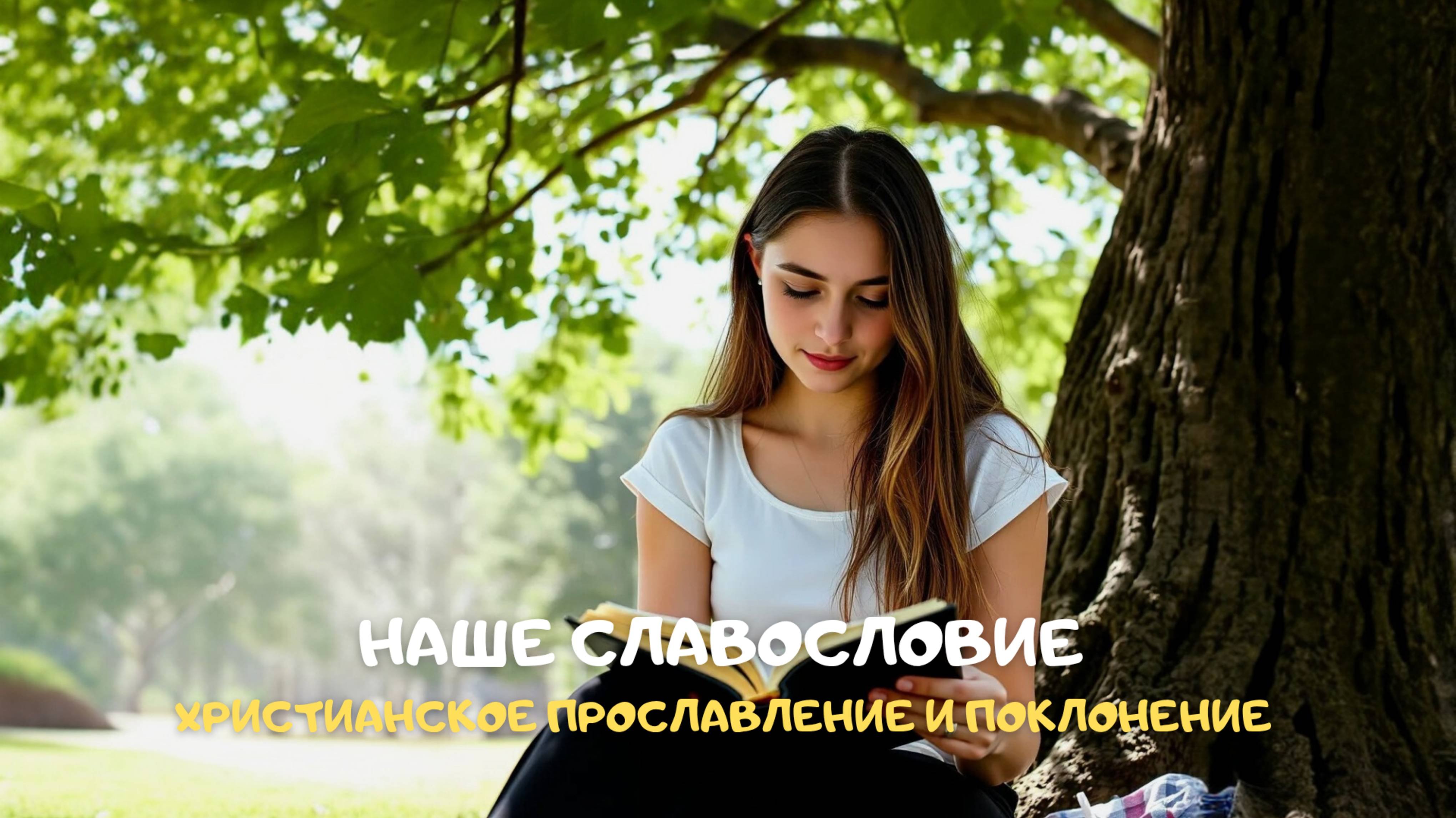 Наше славословие. Христианское прославление и поклонение