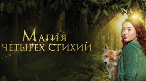 Магия четырёх стихий / Ein Mädchen namens Willow (2025) Трейлер №1
