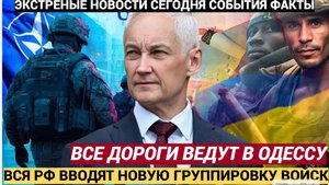 Россия Вводит Новую Группировку В Бой⚔️🔥Сегодня Все Дороги Ведут В Одессу! Сводка СВО