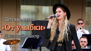 "От улыбки" (2025) - Детская песня из мультфильма "Крошка Енот" в джазовой аранжировке