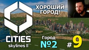 #9 ХОРОШИЙ ГОРОД! ➤ Cities Skylines 2