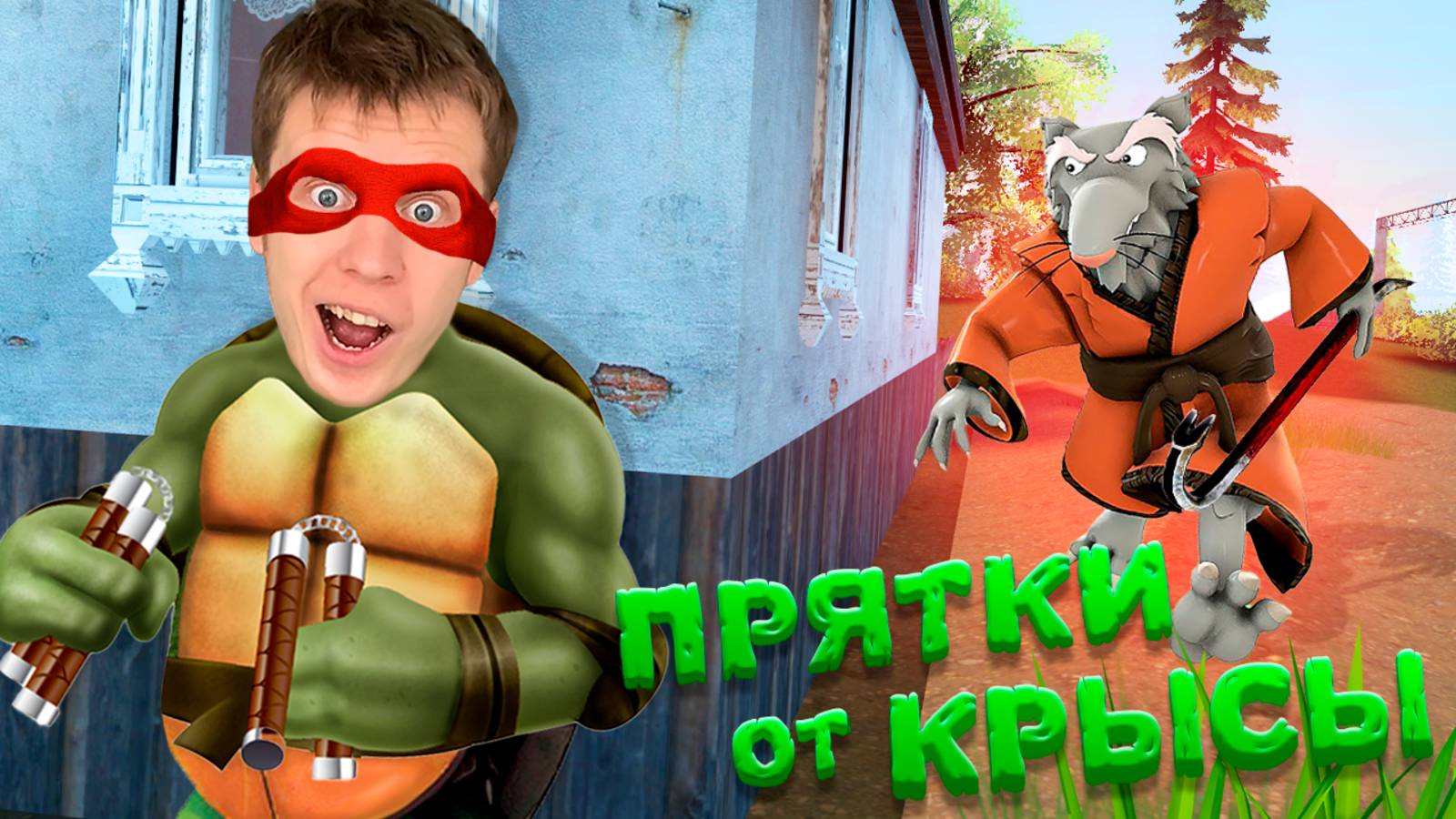 ПРЯТКИ ОТ ЗЛОЙ КРЫСЫ В GARRY'S MOD ! смотреть онлайн