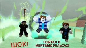 Секретное задание с порталом в мертвых рельсах!