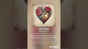 ОДНАЖДЫ (ПЕСНИ SUNO)