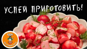 Маринованная редиска за 15 минут — идеальная закуска к шашлыку! Вкусный рецепт для пикника