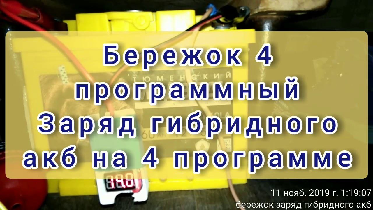 Зарядка гибридного акб на 4 программе