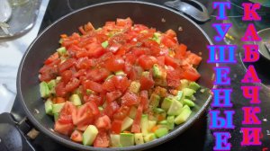 Рецепт вкусных тушеных кабачков👍😋🌹