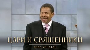 Билл Уинстон - Цари и священники