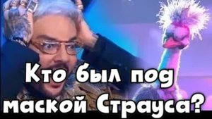 Кто скрывался под маской Страуса? Все были удивлены