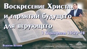 Воскресение Христа и гарантии будущего для верующего | Проповедь | В. Буланов