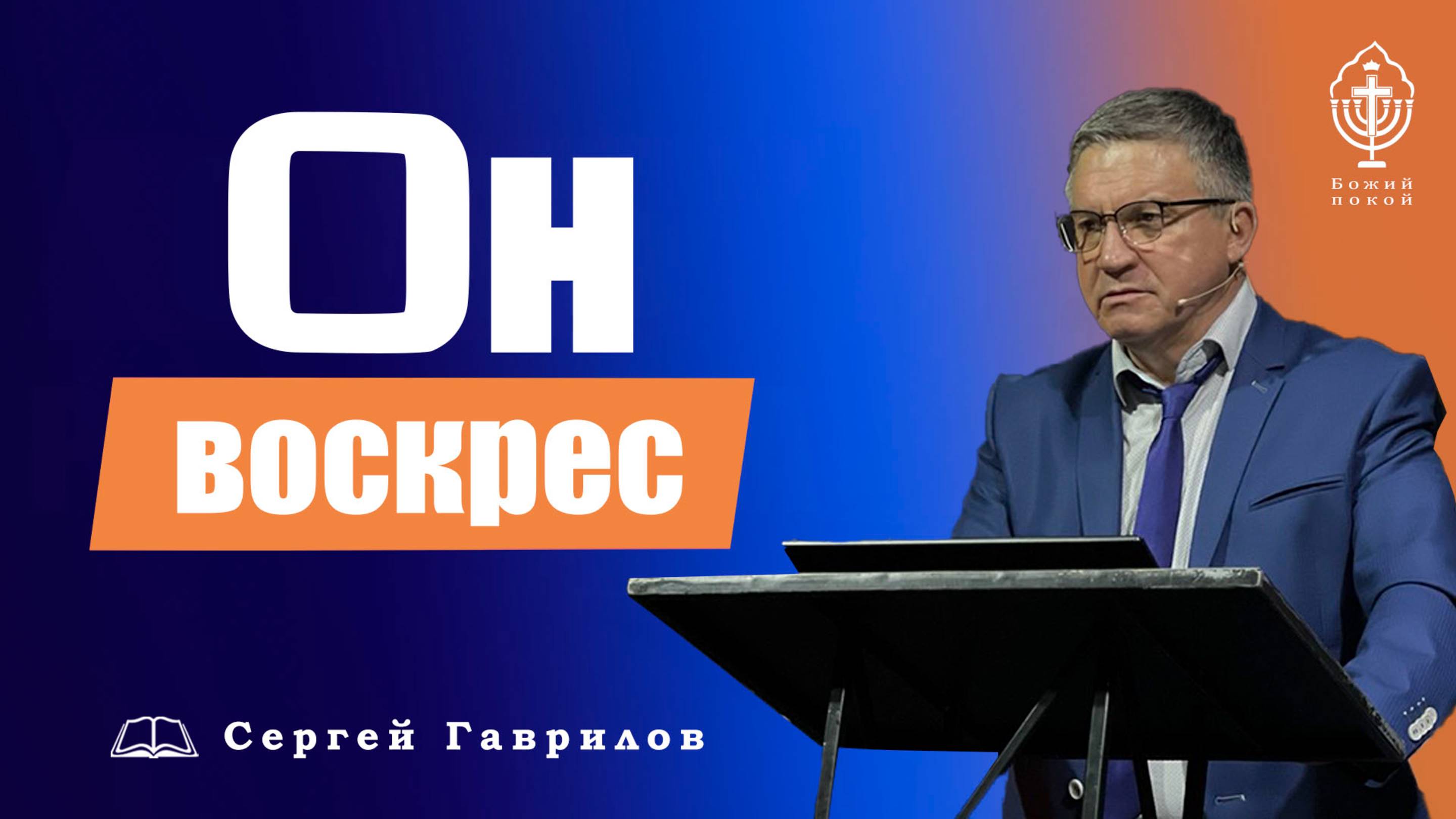 Он воскрес | Сергей Гаврилов