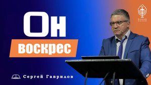 Он воскрес | Сергей Гаврилов