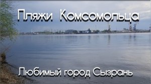 Красивые но грязные  пляжи Сызрани. Комсомолец бывший совхоз. Берегите природу и любимый город.