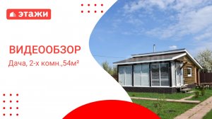 МО, Воскресенск г.о., СНТ Техноткань /3 150 000₽/ Илья +7 967 085 63 25 #воскресенск #дача #этажи