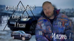 Самый дешевый RANGE ROVER?!!! Часть 1