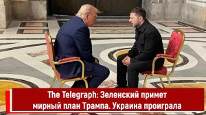 The Telegraph Зеленский примет мирный план Трампа. Украина проиграла