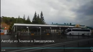 Автобус из Тюмени в Заводоуковск.