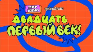 Двадцать первый век. Ералаш.