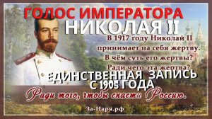 Голос Императора Николая II 1905 год / Единственная запись /Russian Tsar Nicholas II 's voice