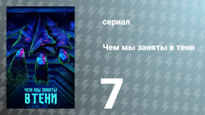 Чем мы заняты в тени 1 сезон 7 серия «Суд» (сериал, 2019)