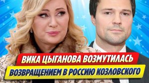 Новости Шоу-Бизнеса ★ Цыганова возмущена возвращением Козловского в Москву