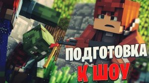 MINECRAFT СТРИМ - ПОДГОТОВКА К КРУТОМУ ШОУ В МАЙНКРАФТЕ!