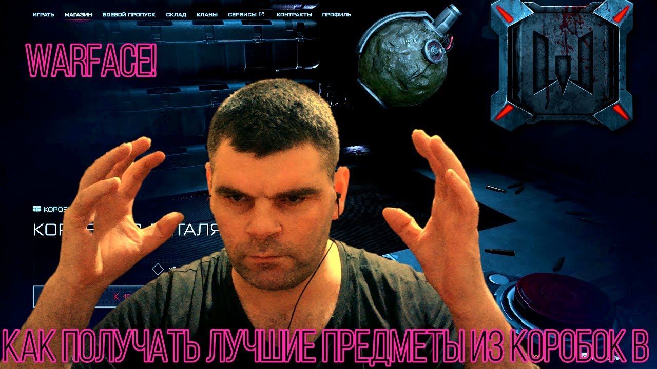 Как получать лучшие предметы из коробок в Warface! смотреть онлайн