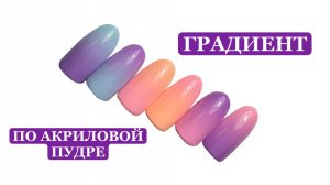 Градиент по акриловой пудре