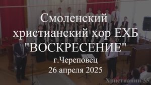 Вот дремлет сад. Смоленский христианский хор ЕХБ "Воскресение" 26 апреля 2025. Череповец