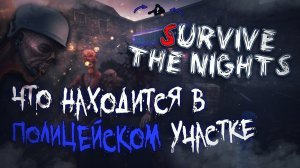 Что Находится в Полицейском Участке? Новая Выживалка Survive the Nights