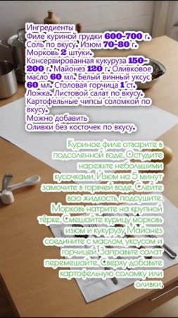 Салат с курицей по-бразильск