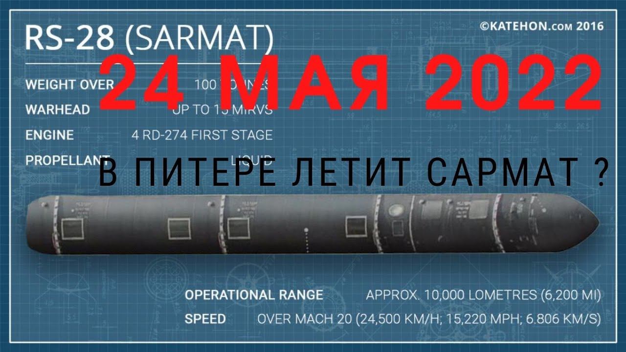 Срочные новости! В Питере САРМАТ ? В Небо поднимается РАКЕТА с гиперзвуком / Что скажет Подоляка ? смотреть онлайн