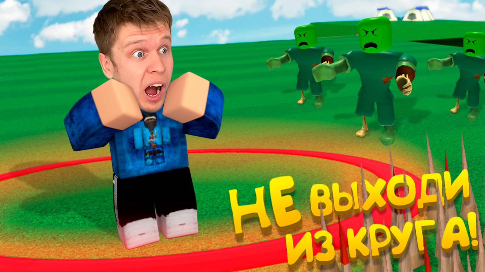 ОСТАВАЙСЯ В КРУГУ, ЧТОБЫ ВЫЖИТЬ в ROBLOX ! смотреть онлайн