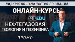 Нефтегазовая геология и геофизика. Проморолик
