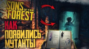 Как появились Мутанты в Sons of the Forest ! Тайны The Forest.
