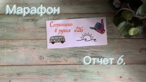 Отчет 6 в марафоне солнышко в руках.