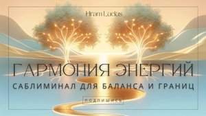 🌿Саблиминал "Гармония Границ"|Как Давать Без потерь и Принимать Без Страха