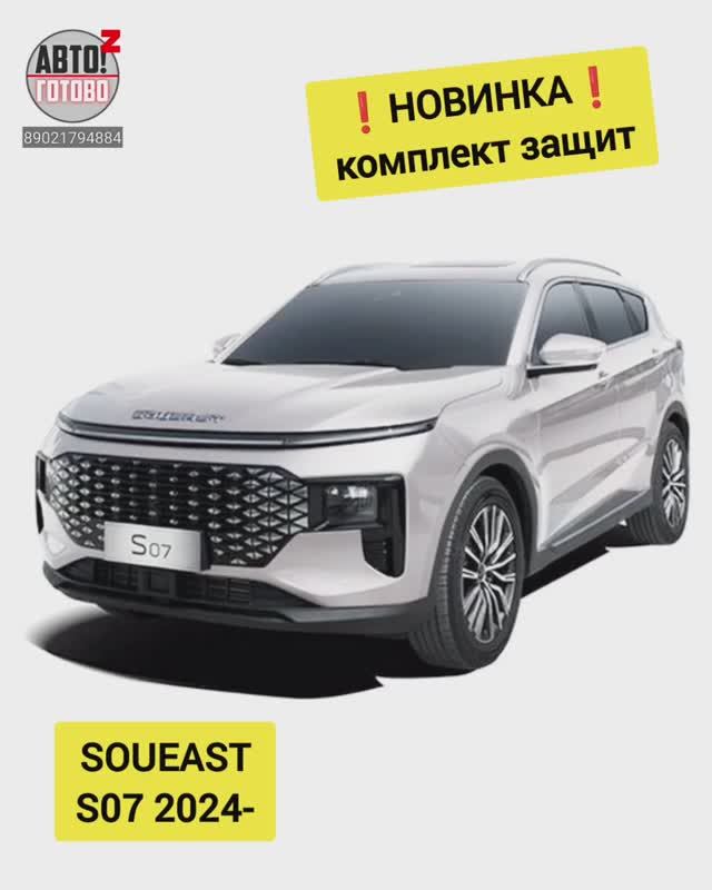 SOUEAST S07 2024- . Комплект защит. НОВИНКИ смотреть онлайн