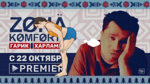 ЗОНА КОМФОРТА 2020. Смотрите все серии сериала антистресса с Гариком Харламовым