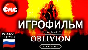 Elder scrolls oblivion Remastered #Почти ремейк, полное прохождение(Игрофильм, русская озвучка игры)