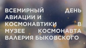 Выпуск 223. Всемирный день авиации и космонавтики