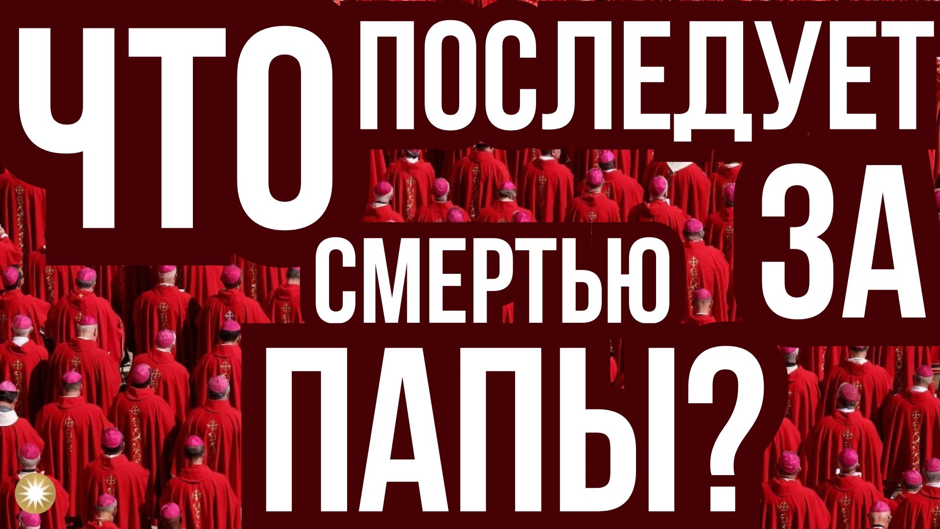 Смерть Папы Римского 2025