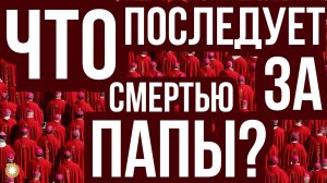 "Поворотная" Смерть Папы Римского 2025