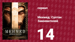 Мехмед: Султан Завоевателей 1 сезон 14 серия (сериал, 2024)