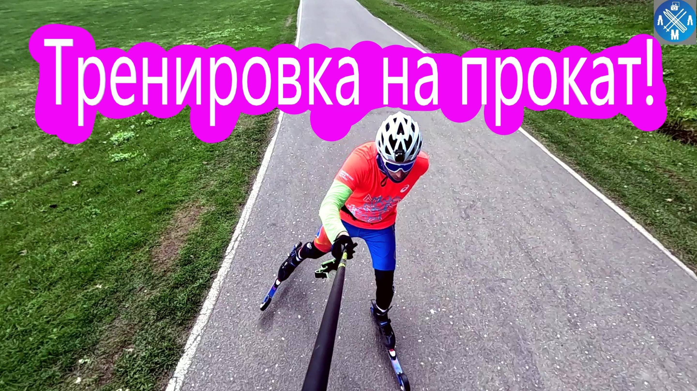 Тренировка на прокат! #викторлыжник #лыжнаямедиалига #коньковыйход #лыжероллеры #тренировки #прокат